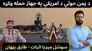 ALL EYES ON RAFAH - Houthis attacked US aircraft carrier USS Einsenhower- Tariq Pathan