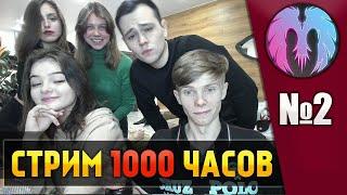 1000 ЧАСОВОЙ СТРИМ! (День 2, часть 1) ПРОДОЛЖАЕМ ДВИЖ!