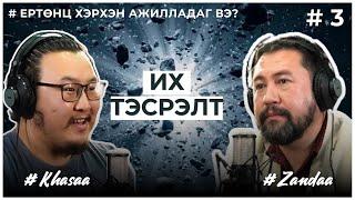 ЕРТӨНЦ ХЭРХЭН АЖИЛЛАДАГ ВЭ? #3   Их тэсрэлт