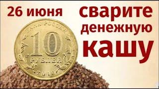 26 июня день Акулины. Сварите денежную кашу ипомните, что счастье любит тишину.