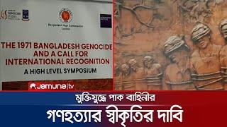 ১৯৭১'র গণহত্যার আন্তর্জাতিক স্বীকৃতি আদায়ের লক্ষে লন্ডনে সেমিনার | London Seminar | Genocide 1971