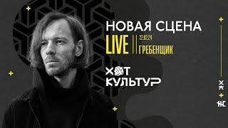 Гребенщик @ Новая сцена Live 22.02.24