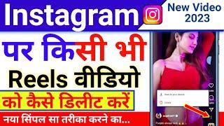 Instagram par kisi bhi Reels video ko kaise delete karen | Instagram Reels video Kaise delete Karen