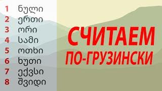 Грузинские числительные. Учимся считать от 1 до 100!