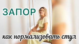 ЗАПОР прощай - Топ 7 советов как нормализовать стул / ЗАМУЧИЛИ ЗАПОРЫ/