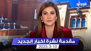 مقدمة النشرة المسائية - 10-3-2025