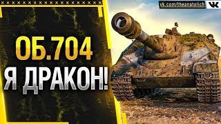 ОБ. 704 - Я ДРАКОН! ЛЕГЕНДА 2011 ГОДА!  * Стрим World of Tanks