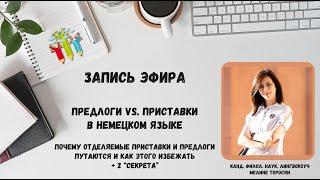 Предлоги vs. Приставки в немецком языке