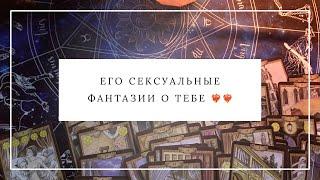 ЕГО СЕКСУАЛЬНЫЕ ФАНТАЗИИ О ТЕБЕ  ЧТО ОН ПОНЯЛ