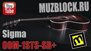 Sigma 00M-1STS-SB+ - акустическая гитара
