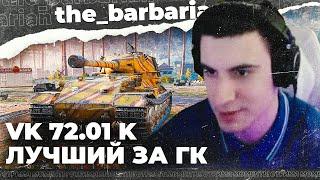 БАРИК И VK 72.01K ! Лучший танк за ГК? Опять арта в эфире