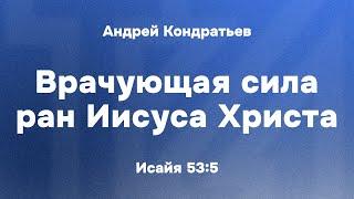 Андрей Кондратьев "Врачующая сила ран Иисуса Христа"