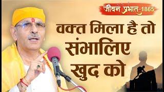 Jeevan Prabhat 1865 | sept 04, 2024 | वक्त मिला है तो संभालिए खुद को | Sudhanshu ji Maharaj New