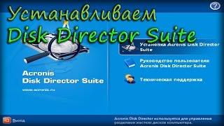 Устанавливаем Acronis Disk Director Suite