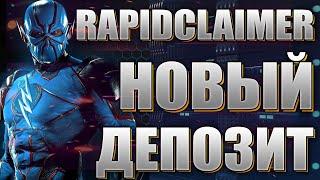 Rapidclaimer - открываю НОВЫЙ депозит!