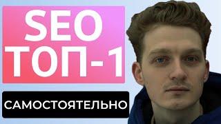 Продвижение сайта САМОСТОЯТЕЛЬНО: пошаговая инструкция SEO как продвинуть в 2024, курс по раскрутке