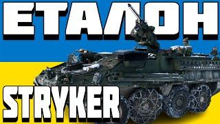 ОГЛЯД STRYKER