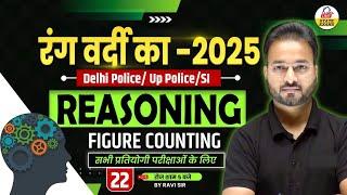 रंग वर्दी का 2025: REASONING- FIGURE COUNTING | For DELHI POLICE/UP POLICE/SI | By Ravi Sir