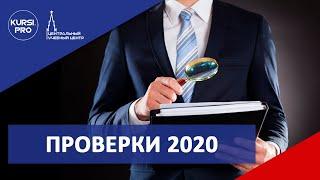 Проверки 2020