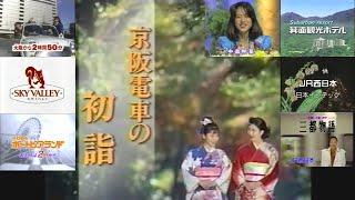 1992FNS大感謝祭で流れた懐かしCM(1992.12.31 大阪のスキー場 スカイバレイ＋初詣は京阪で＋谷村新司 三都物語他多数＋年越し枠「KISS」の提供など)