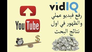 vidiq تطبيق عملي رفع فيديو واستخدام اداة