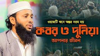 কবর ও দুনিয়া Syed Mahbub Al Hossain New Waz মাওঃ সৈয়দ মাহবুব আল হোসাইন নতুন ওয়াজ ২০২৩