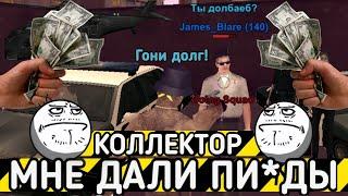 КОЛЛЕКТОР #1/СТАЛ КОЛЛЕКТОРОМ НА ONLINE RP /ВЫБИВАЮ НЕСУЩЕСТВУЮЩИЙ ДОЛГ С ИГРОКОВ