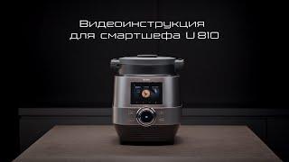 Видеоинструкция по использованию смартшефа U810: комплектация, начало работы и очистка прибора.