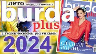 Burda Plus Мода для полных (лето) 2024 Бурда плюс технические рисунки