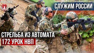 БОЕВЫЕ СТРЕЛЬБЫ / ОБЫЧНЫЕ ГРАЖДАНСКИЕ СТАНОВЯТСЯ ПРОФ. ВОЕННЫМИ /клуб ЯРОПОЛК,172 урок НВП, 31.07.24