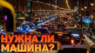 Нужна ли в городе машина? | Стоит ли покупать автомобиль