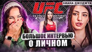 ЭКСКЛЮЗИВ| ЛИАНА ДЖОДЖУА:  с кем встречается, как изнутри в UFC, о травмах, когда следующий бой