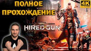 NECROMUNDA HIRED GUN - ПОЛНОЕ ПРОХОЖДЕНИЕ