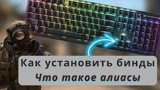 Что такое бинды и алиасы? Как их установить? Лучшие бинды для CS:GO часть 1