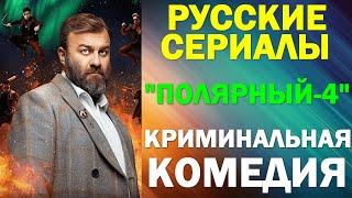 Русские сериалы. Новинки-2024. Криминальная комедия: "Полярный" - 4 сезон