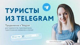 Бесплатный вебинар: "Продвижение турфирмы в Telegram с минимальными бюджетами"
