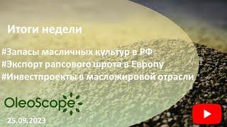 Итоги недели. Запасы масличных в РФ, экспорт рапсового шрота в ЕС, новые инвестпроекты в России