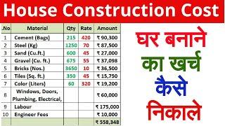 House Construction Cost I 1000 Sq ft का घर बनाने मे कितना खर्च | Ghar Banane Ka Kharch Kaise Nikale