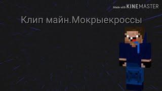 Клип майн.Мокрые кроссы