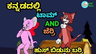 ಹುಸ ಬುಡುನು ಬರ್ರಿ|| NEW FUNNY JOKE TOM AND JERRY || BY @dhptrollcreations