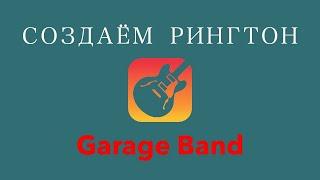 СОЗДАНИЕ РИНГТОНА В GARAGE BAND. КАК ПОСТАВИТЬ МЕЛОДИЮ НА ЗВОНОК