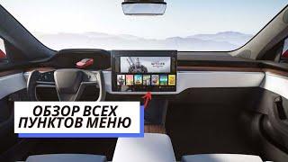 Все функции Tesla / Обзор меню Tesla / Гайд для новичка