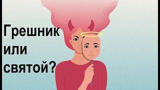 Грешник или святой?