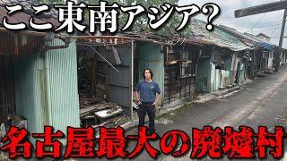 【誰も居ない】名古屋市内に突然ある最大の廃墟群が異世界すぎた…