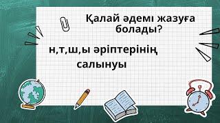 Көркем жазу үлгісі.2-сабақ.Каллиграфия.Әдемі жазу.н,т,ш,ы әріптерінің салынуы.