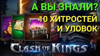 Секреты и хитрости Clash of Kings. 10 хитростей в Clash of Kings