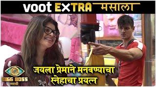 Bigg Boss Marathi S3 EXTRA MASALA | जयला प्रेमाने मानवण्याचा स्नेहाचा प्रयत्न | Colors Marathi