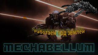 Дальше мусолим червя в Mechabellum #28