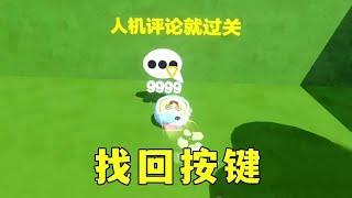 蛋仔派对：你的按键逃跑了，快去把他找回来