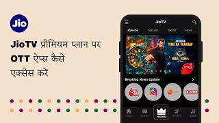 JioTV Premium प्लान में शामिल OTT ऐप्स को कैसे एक्सेस करें | JioCare